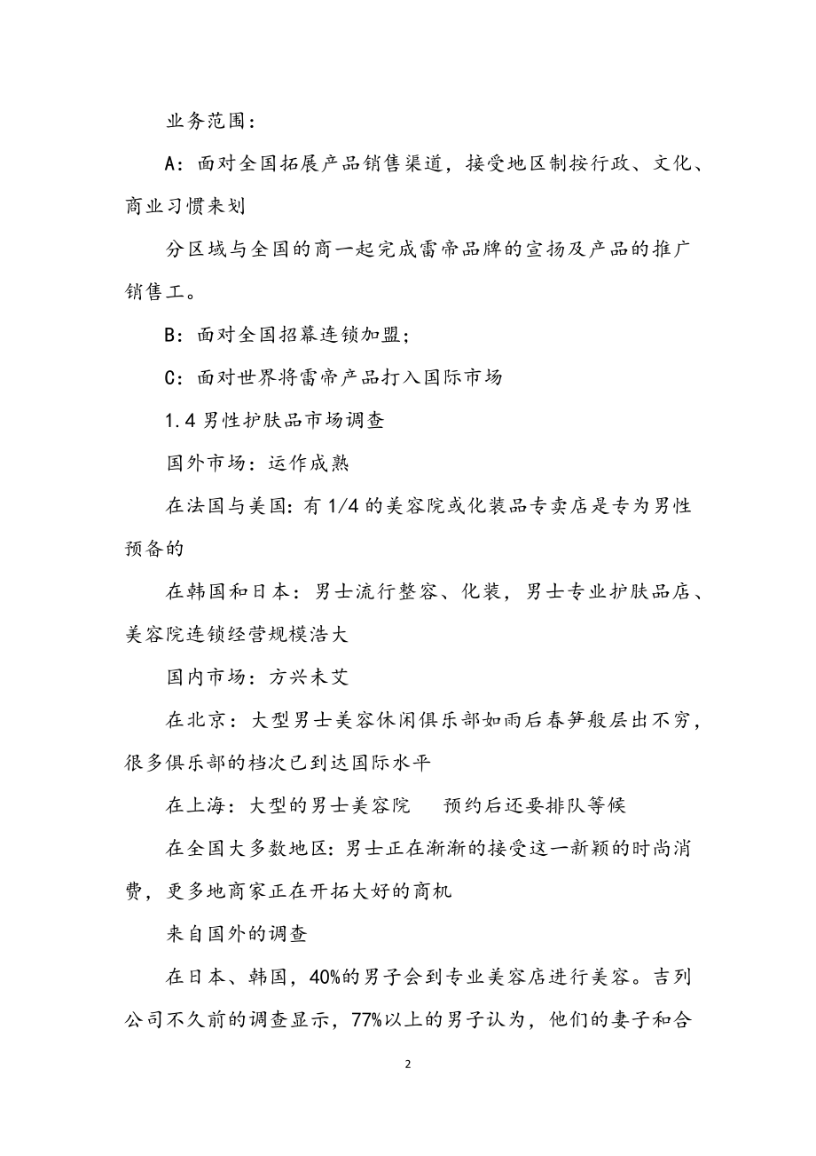 2023年化妆品公司商业企划书.docx_第2页