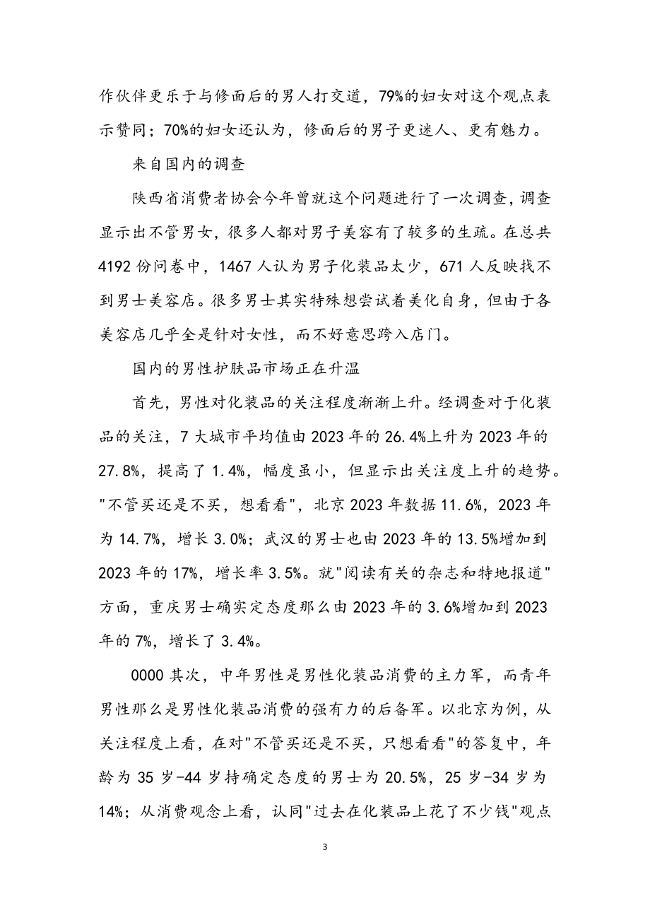 2023年化妆品公司商业企划书.docx_第3页