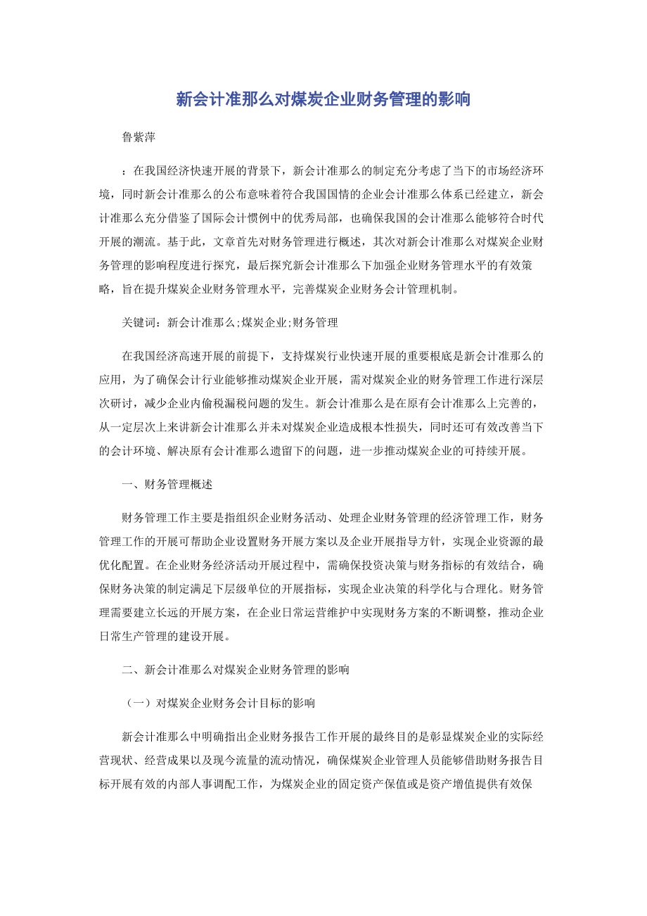 2023年新会计准则对煤炭企业财务管理的影响.docx_第1页