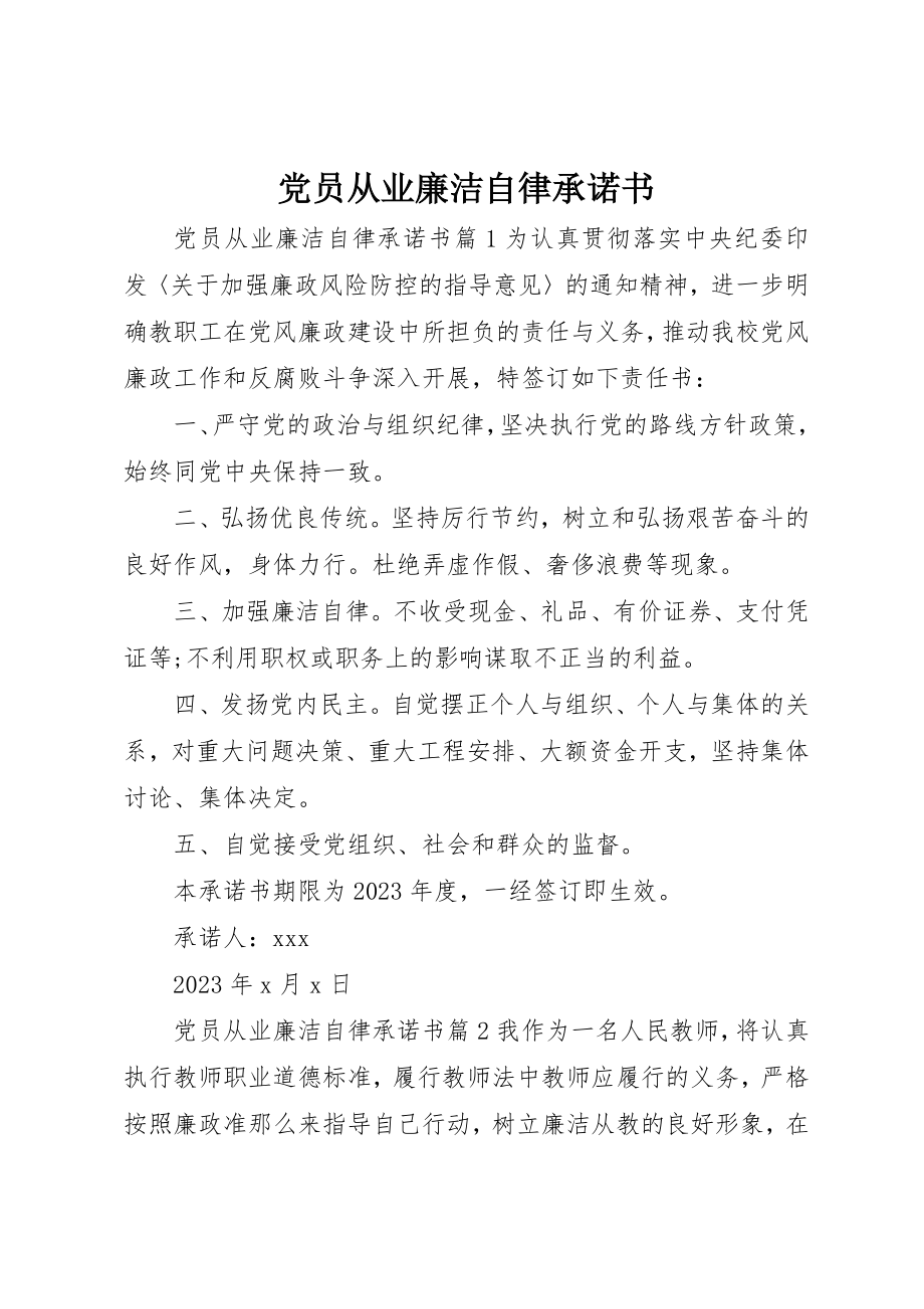 2023年党员从业廉洁自律承诺书.docx_第1页