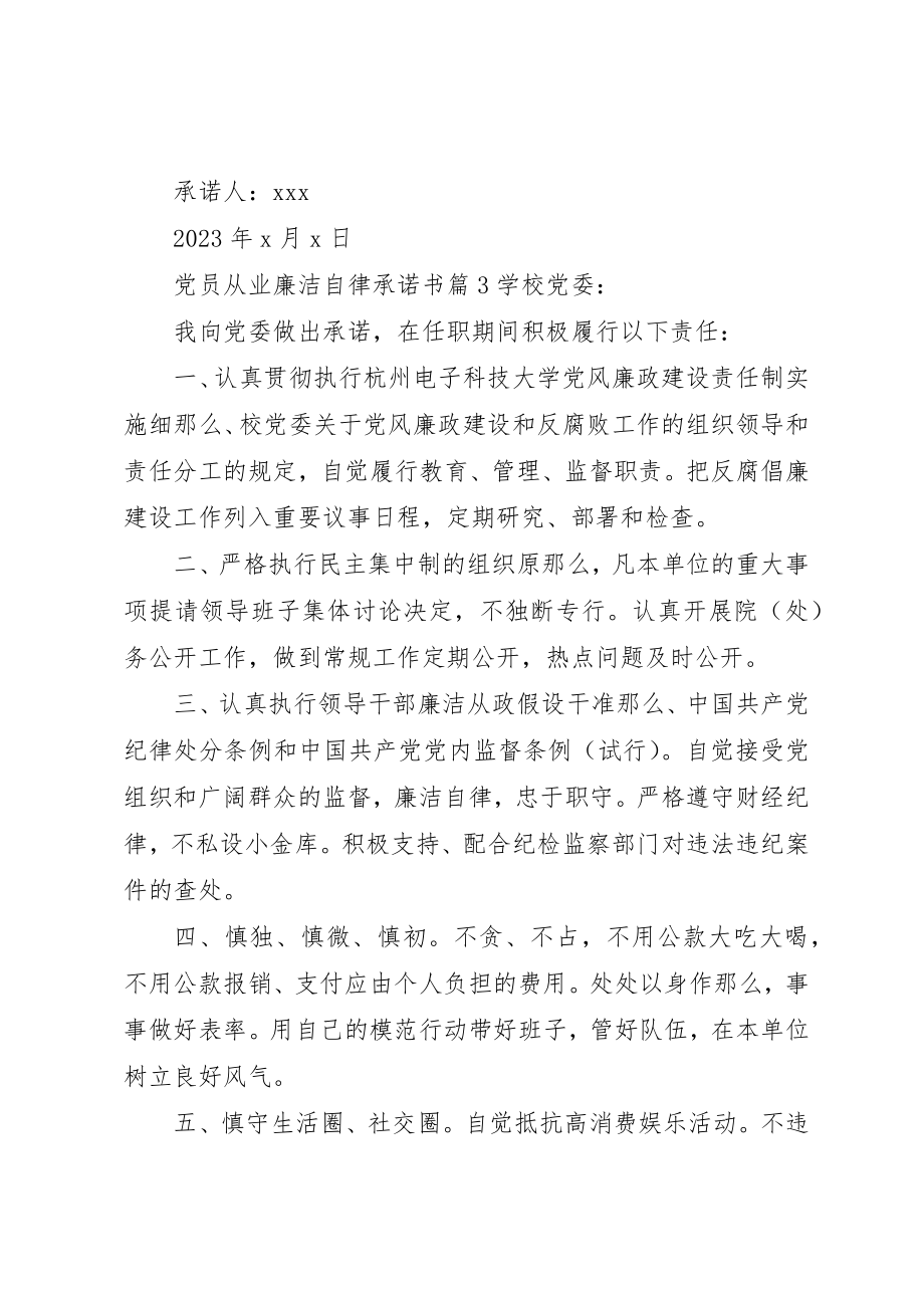 2023年党员从业廉洁自律承诺书.docx_第3页