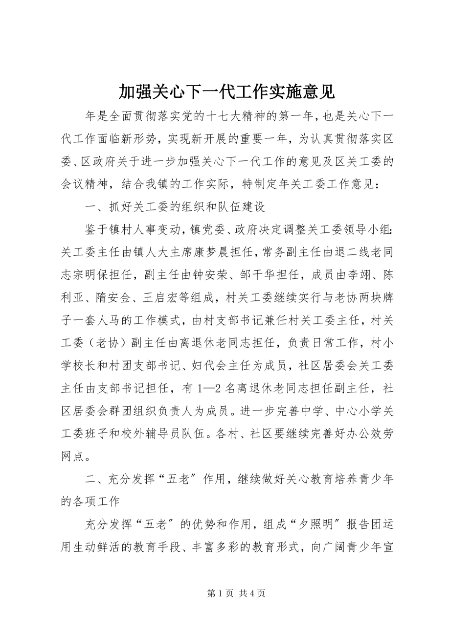 2023年加强关心下一代工作实施意见.docx_第1页