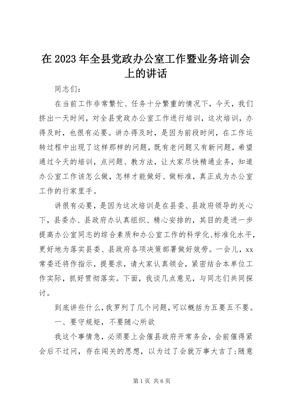 2023年在全县党政办公室工作暨业务培训会上的致辞.docx_第1页