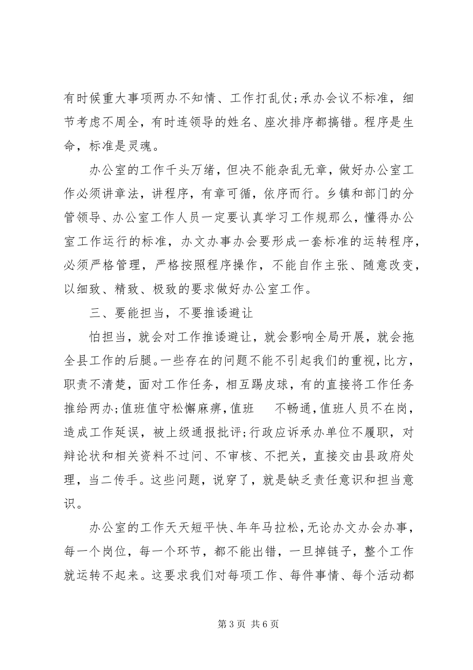 2023年在全县党政办公室工作暨业务培训会上的致辞.docx_第3页