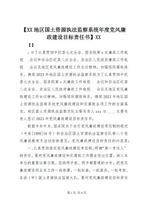 2023年XX地区国土资源执法监察系统年度党风廉政建设目标责任书XX.docx