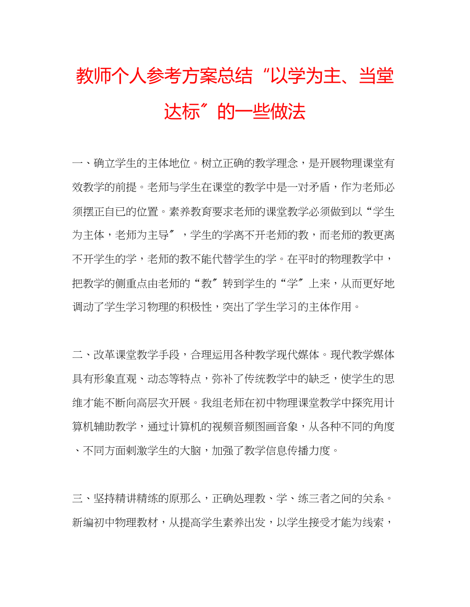 2023年教师个人计划总结以学为主当堂达标的一些做法.docx_第1页