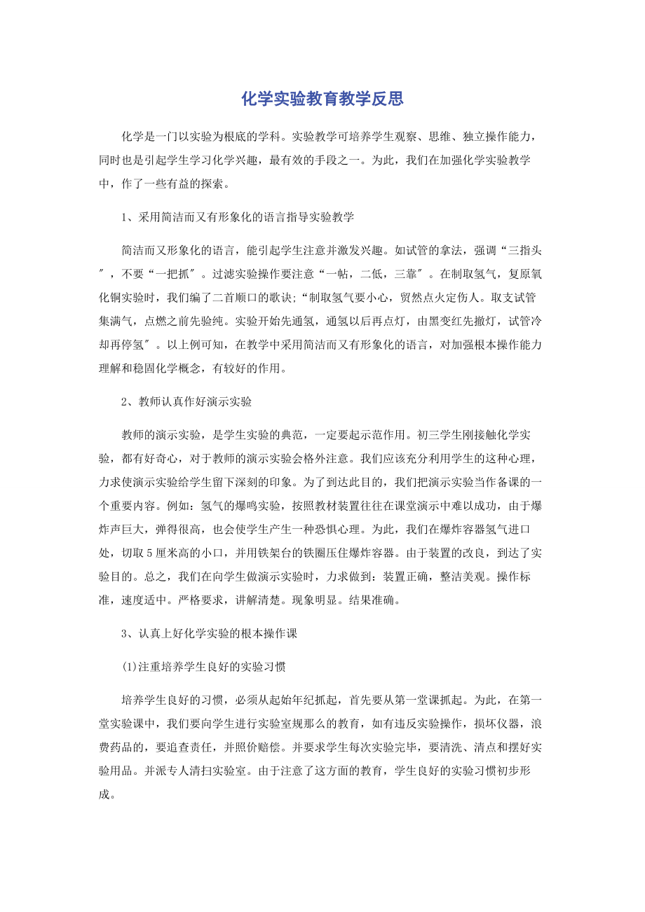 2023年化学实验教育教学反思.docx_第1页