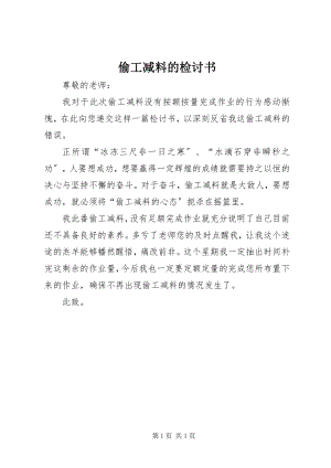 2023年偷工减料的检讨书.docx