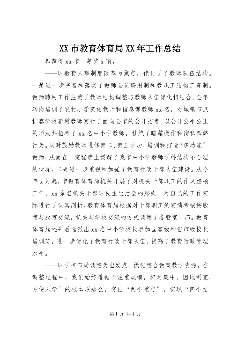 2023年XX市教育局工作总结新编.docx_第1页