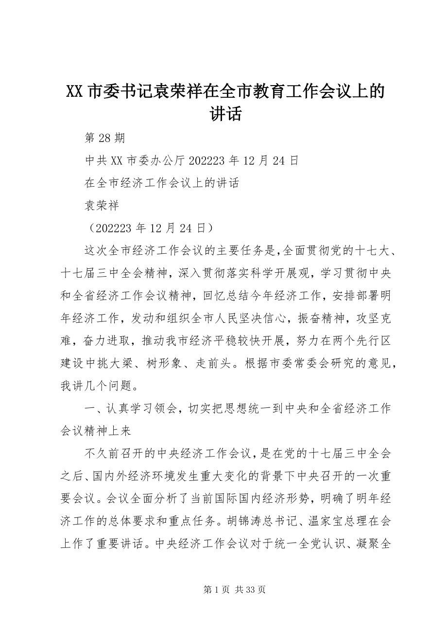 2023年XX市委书记袁荣祥在全市教育工作会议上的致辞新编.docx_第1页