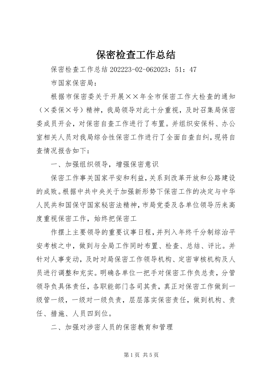 2023年保密检查工作总结新编.docx_第1页