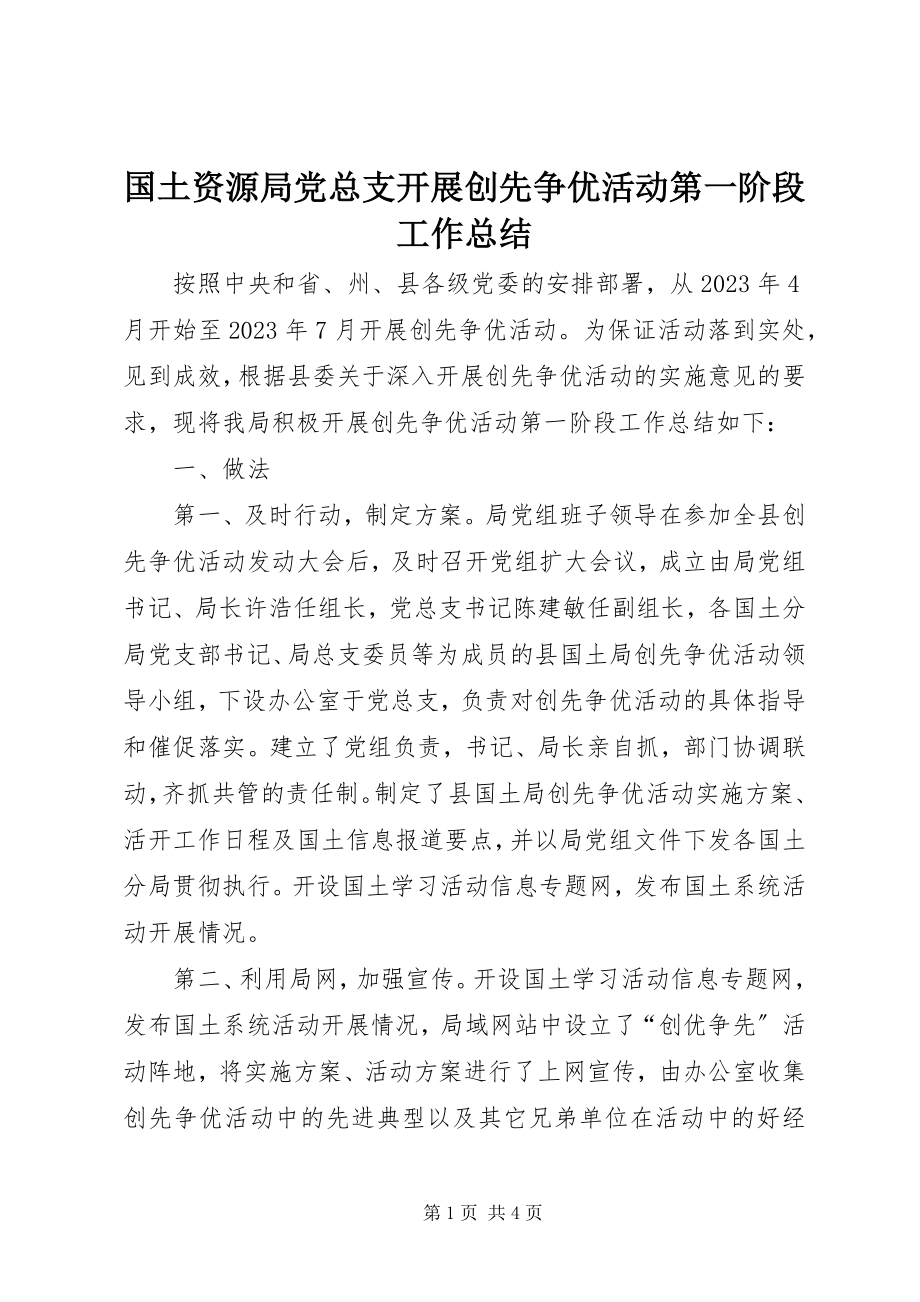 2023年国土资源局党总支开展创先争优活动第一阶段工作总结.docx_第1页