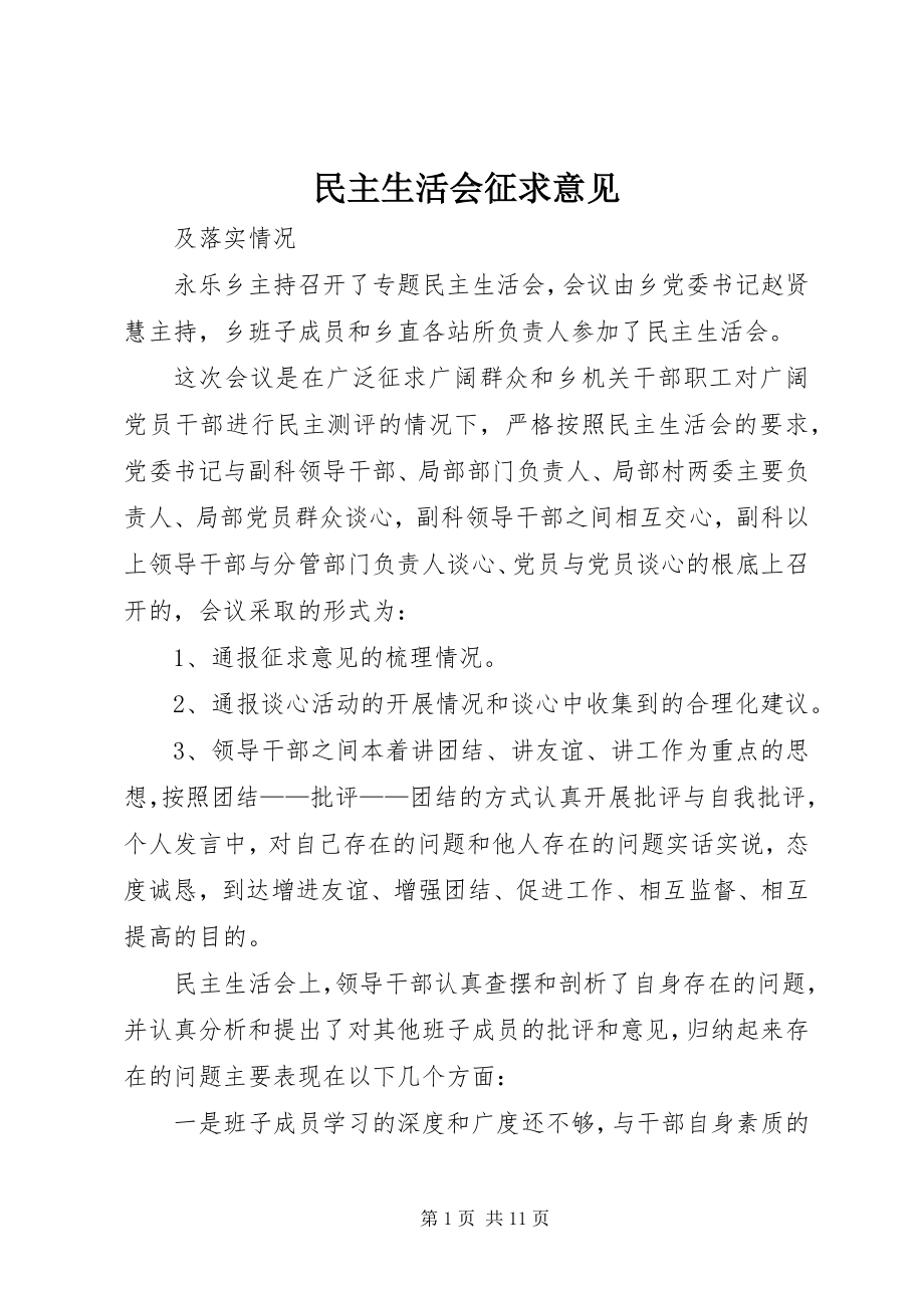 2023年民主生活会征求意见.docx_第1页