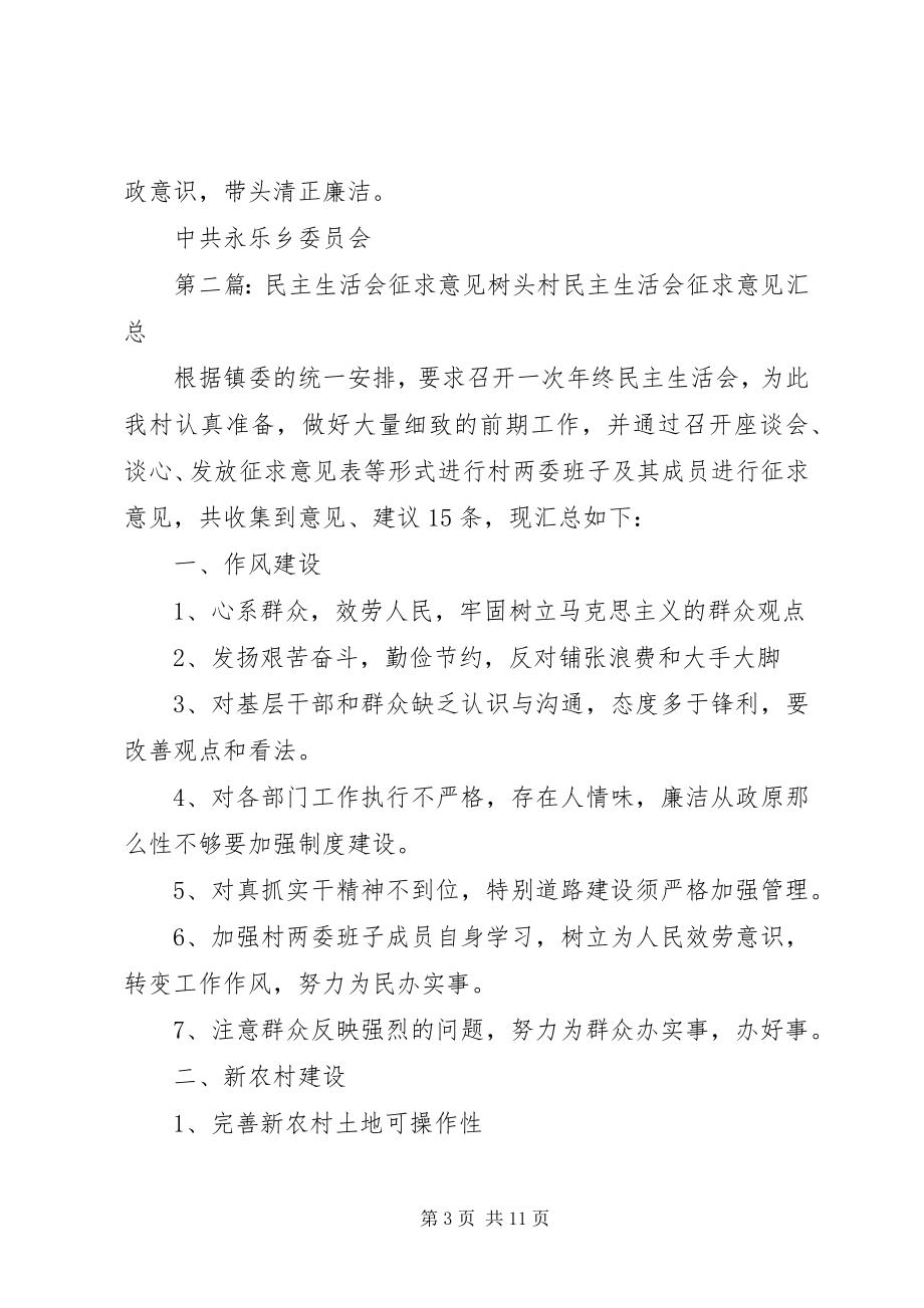 2023年民主生活会征求意见.docx_第3页