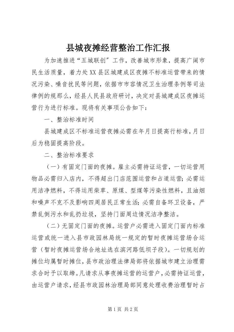 2023年县城夜摊经营整治工作汇报.docx_第1页