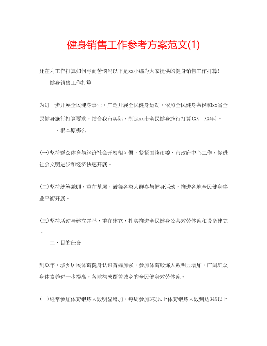 2023年健身销售工作计划范文1.docx_第1页