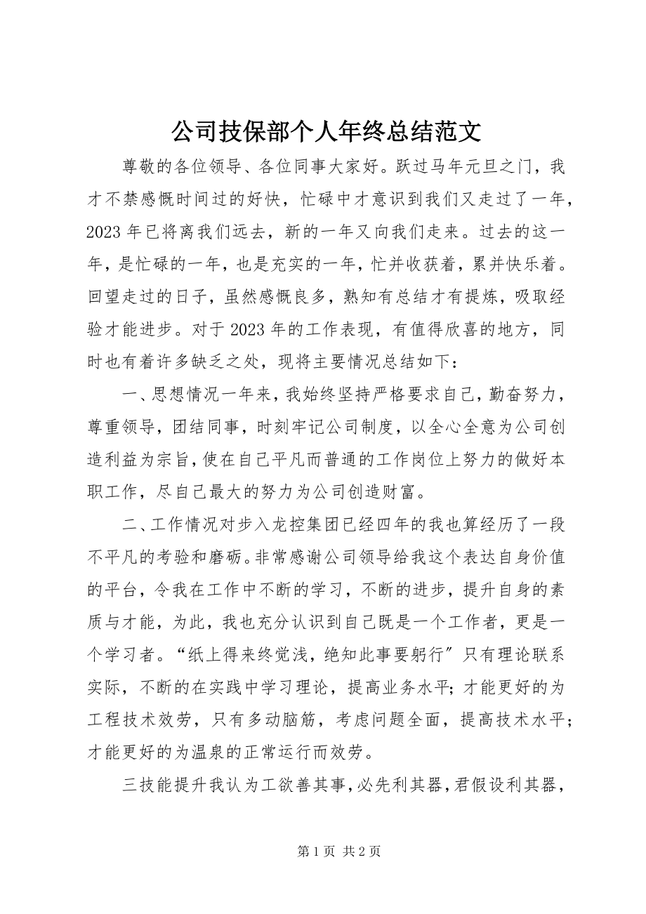 2023年公司技保部个人年终总结2.docx_第1页