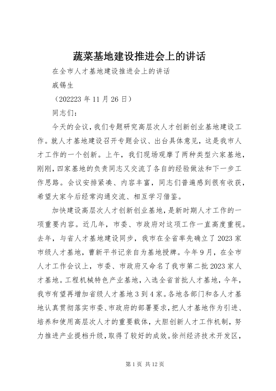 2023年蔬菜基地建设推进会上的致辞.docx_第1页