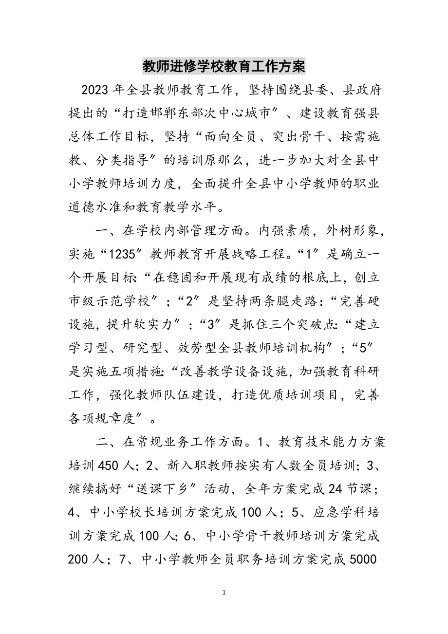 2023年教师进修学校教育工作计划范文.doc_第1页