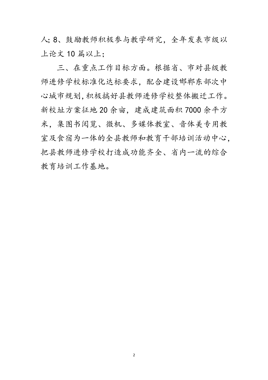 2023年教师进修学校教育工作计划范文.doc_第2页