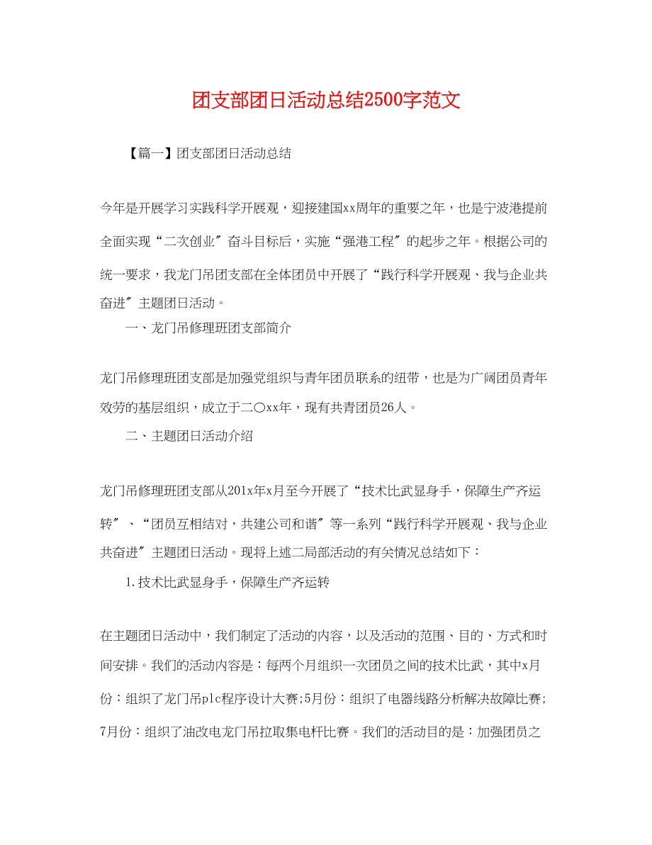 2023年团支部团日活动总结2500字.docx_第1页