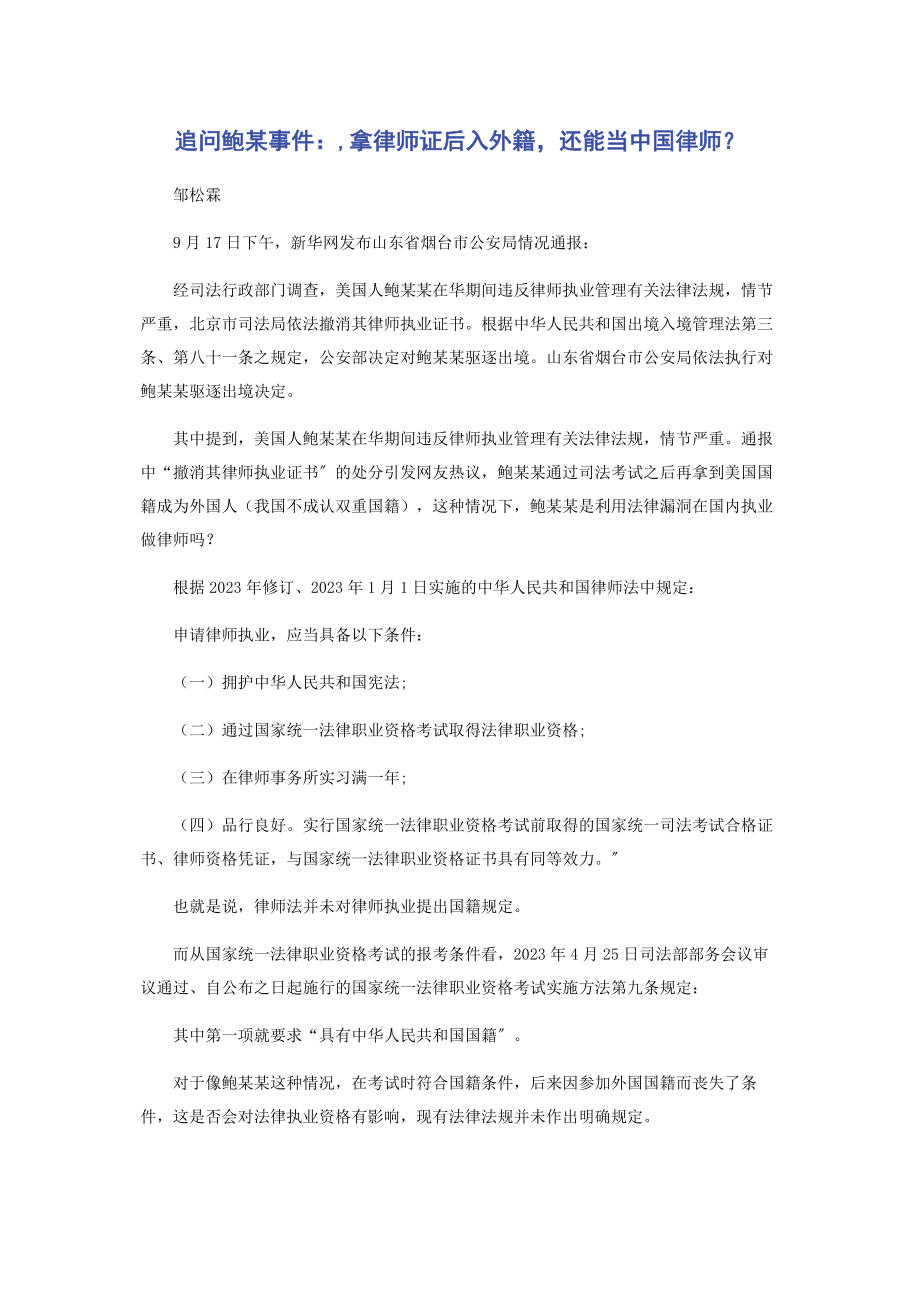 2023年追问鲍某事件拿律师证后入外籍还能当中国律师.docx_第1页