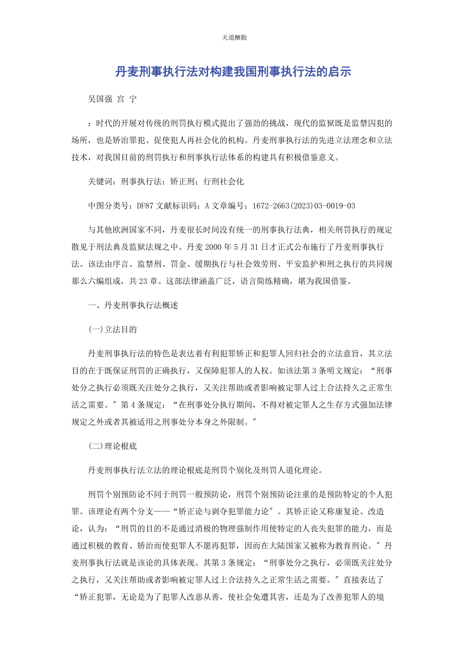 2023年《丹麦刑事执行法》对构建我国刑事执行法的启示.docx_第1页