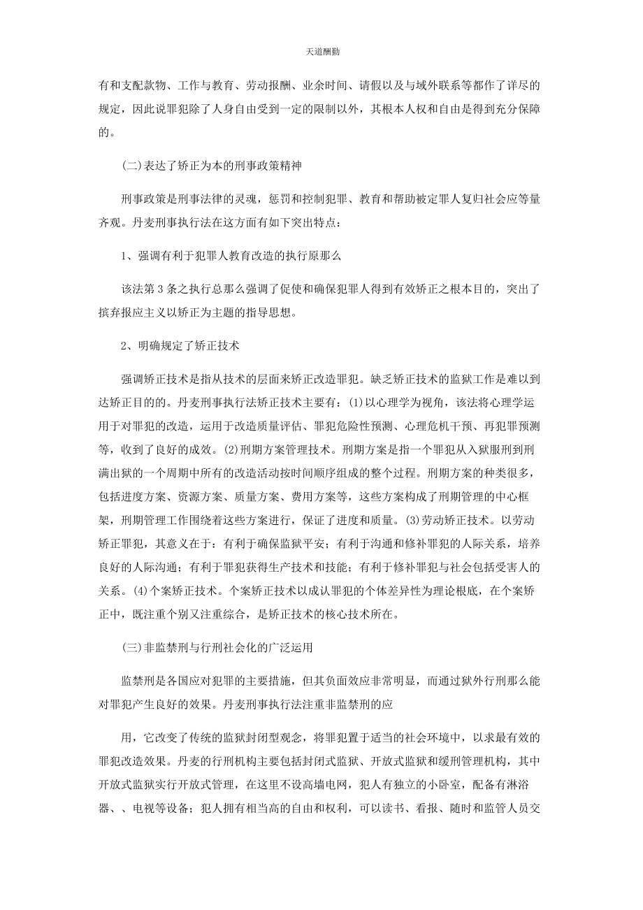 2023年《丹麦刑事执行法》对构建我国刑事执行法的启示.docx_第3页