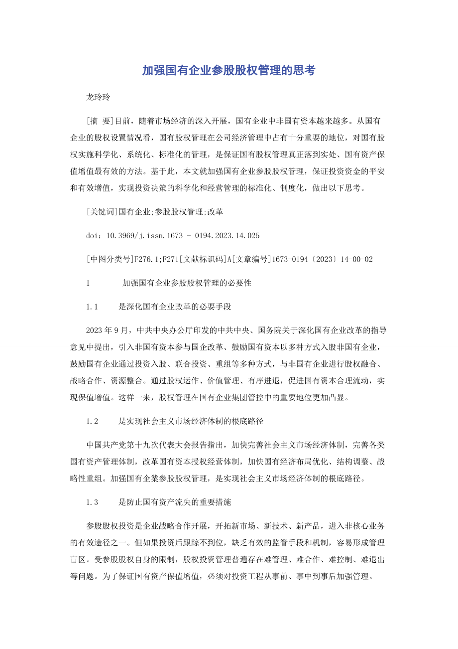 2023年加强国有企业参股股权管理的思考.docx_第1页