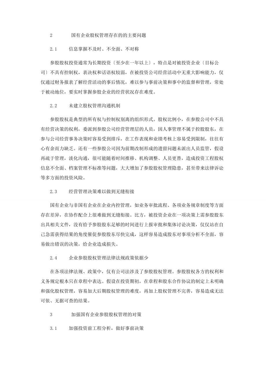 2023年加强国有企业参股股权管理的思考.docx_第2页