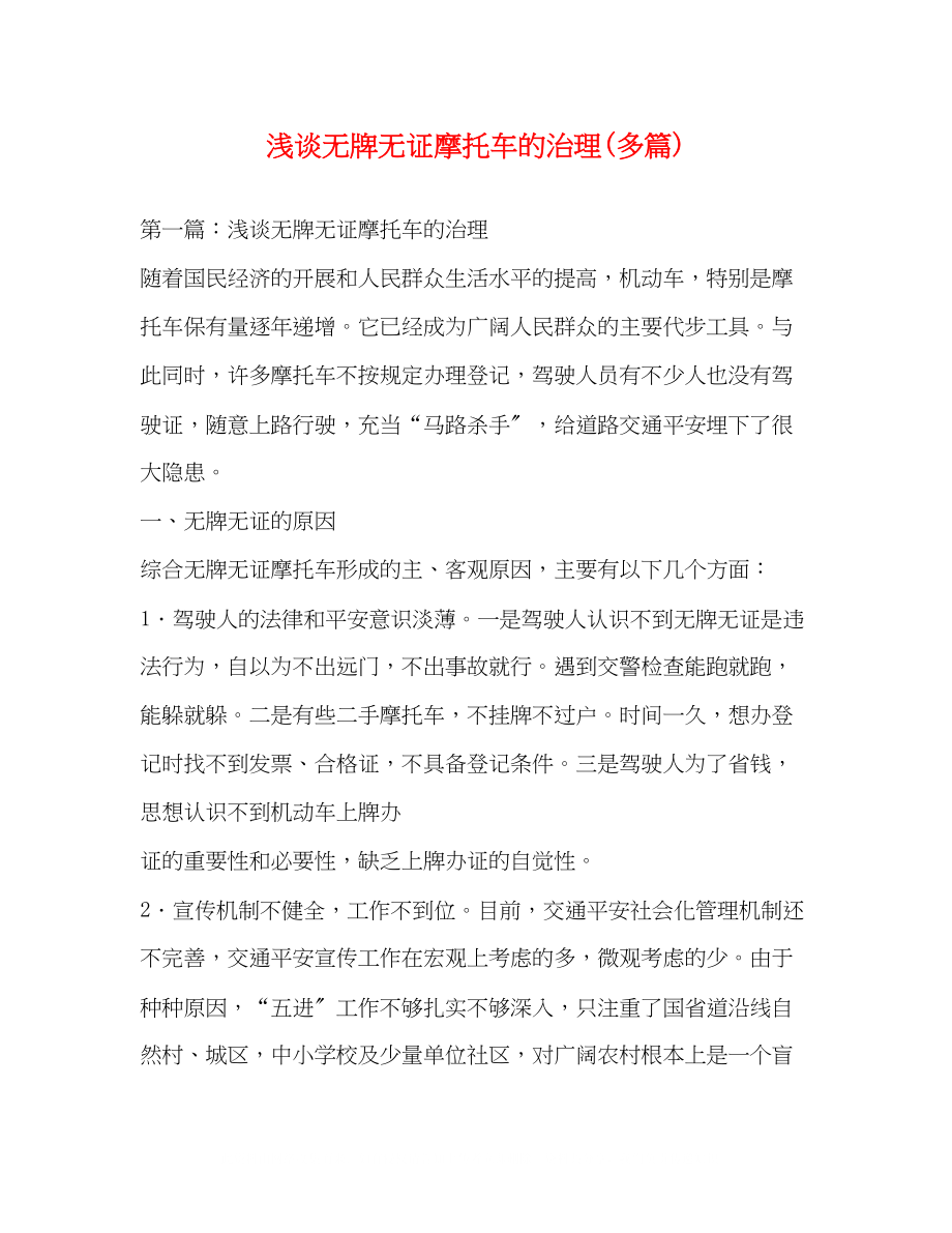 2023年浅谈无牌无证摩托车的治理精选多篇.docx_第1页