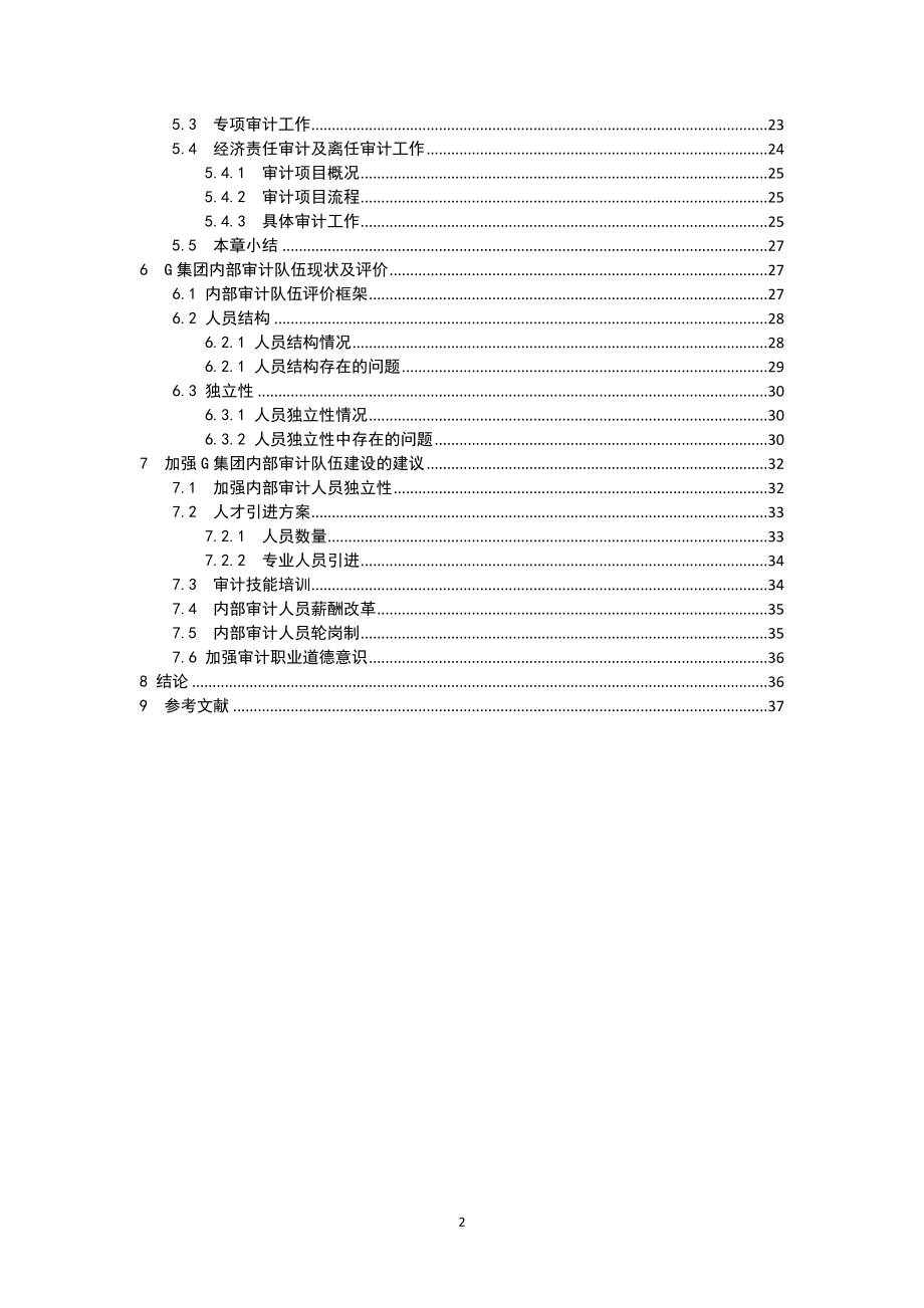 中央企业增值型内部审计队伍建设的研究以大型国有企业G集团为例 财务管理专业.doc_第2页