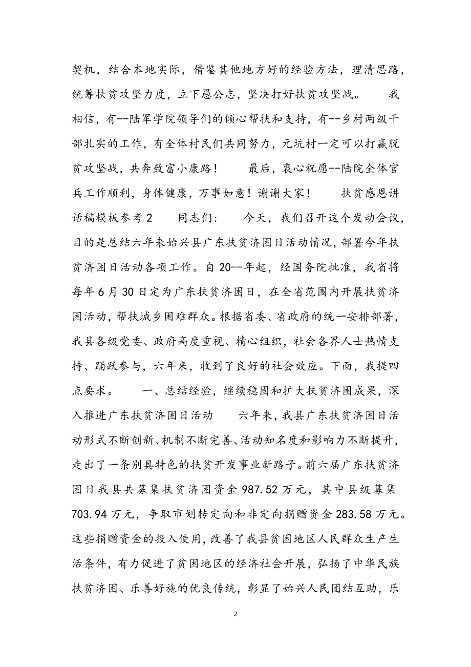 2023年扶贫感恩讲话稿模板参考.docx_第2页