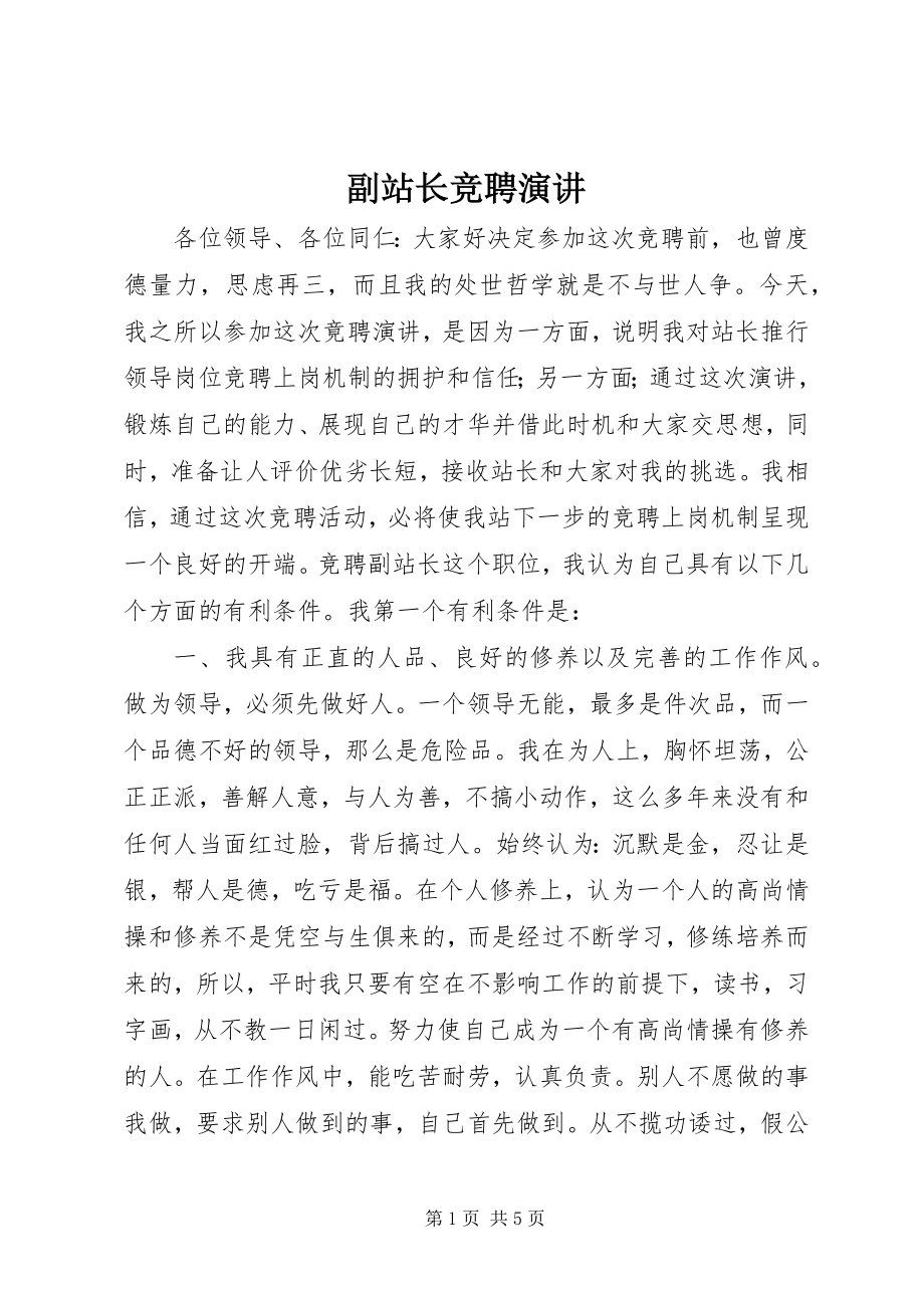 2023年副站长竞聘演讲.docx_第1页