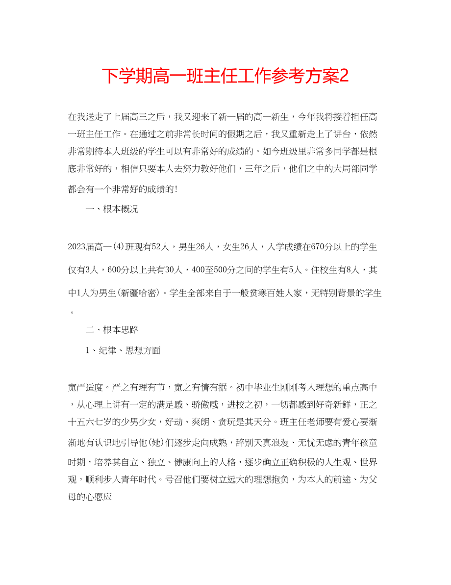 2023年下学期高一班主任工作计划2.docx_第1页