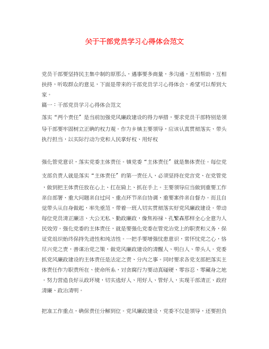 2023年关于干部党员学习心得体会范文.docx_第1页