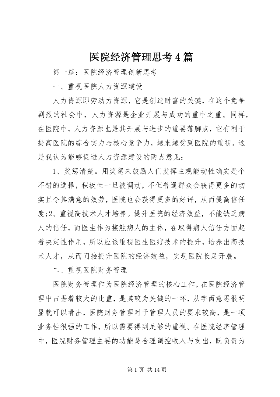 2023年医院经济管理思考4篇.docx_第1页