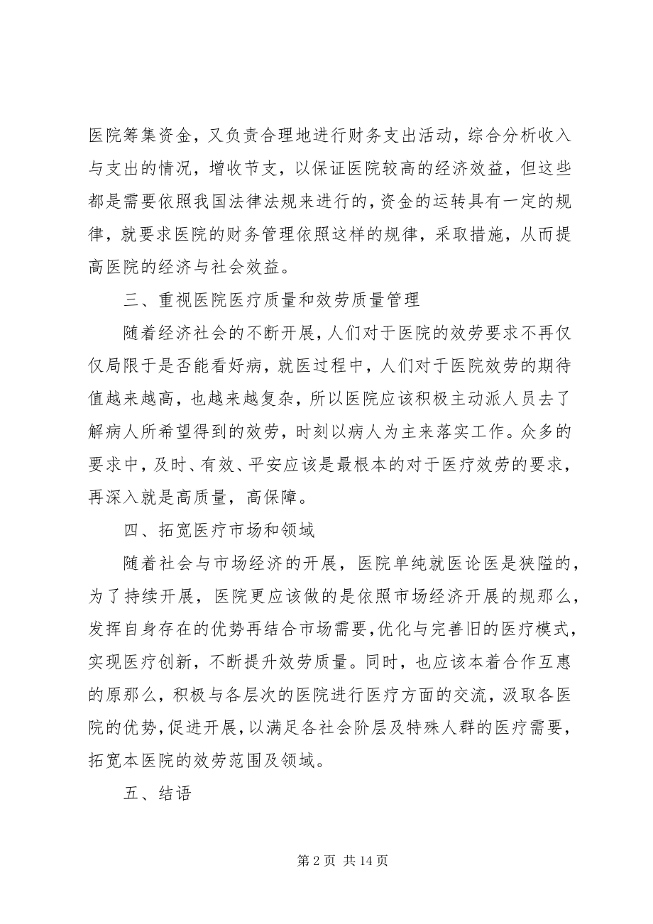 2023年医院经济管理思考4篇.docx_第2页