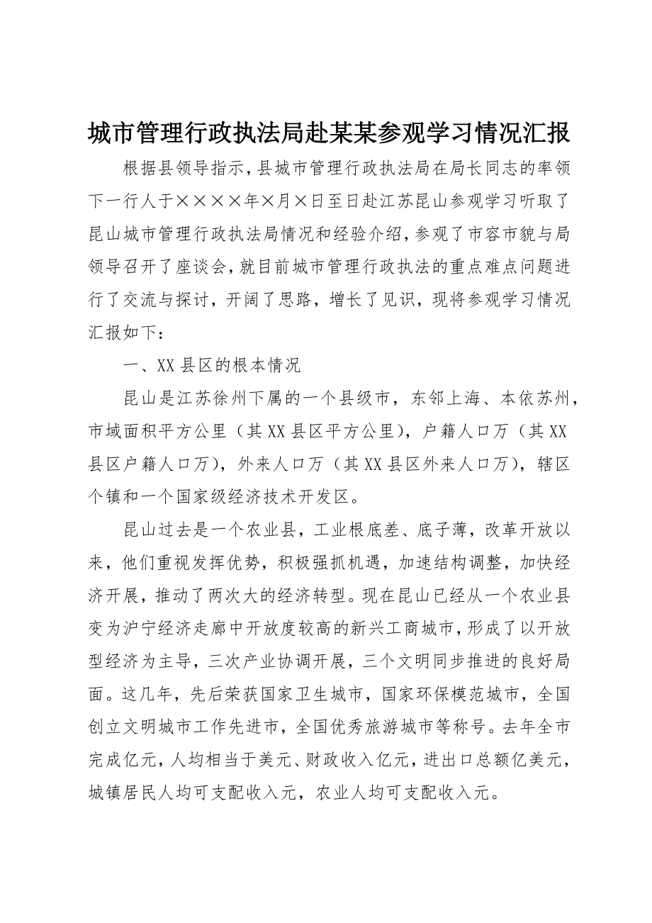 2023年城市管理行政执法局赴某某参观学习情况汇报.docx_第1页