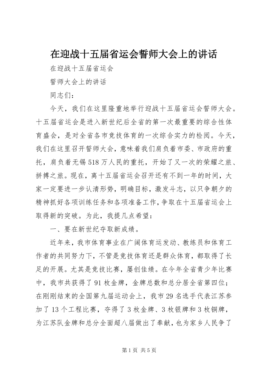 2023年在迎战十五届省运会誓师大会上的致辞.docx_第1页