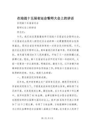 2023年在迎战十五届省运会誓师大会上的致辞.docx