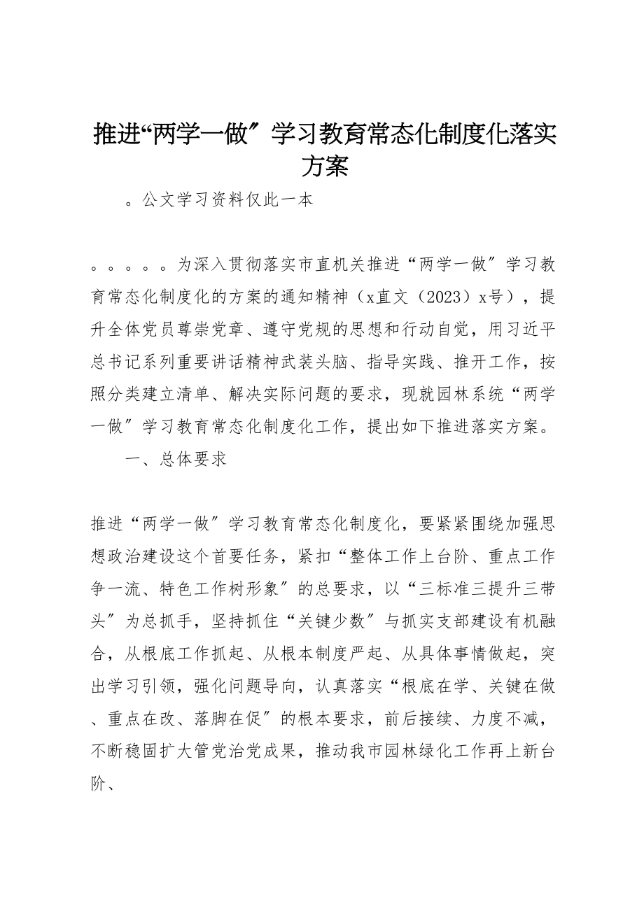 2023年推进两学一做学习教育常态化制度化落实方案.doc_第1页