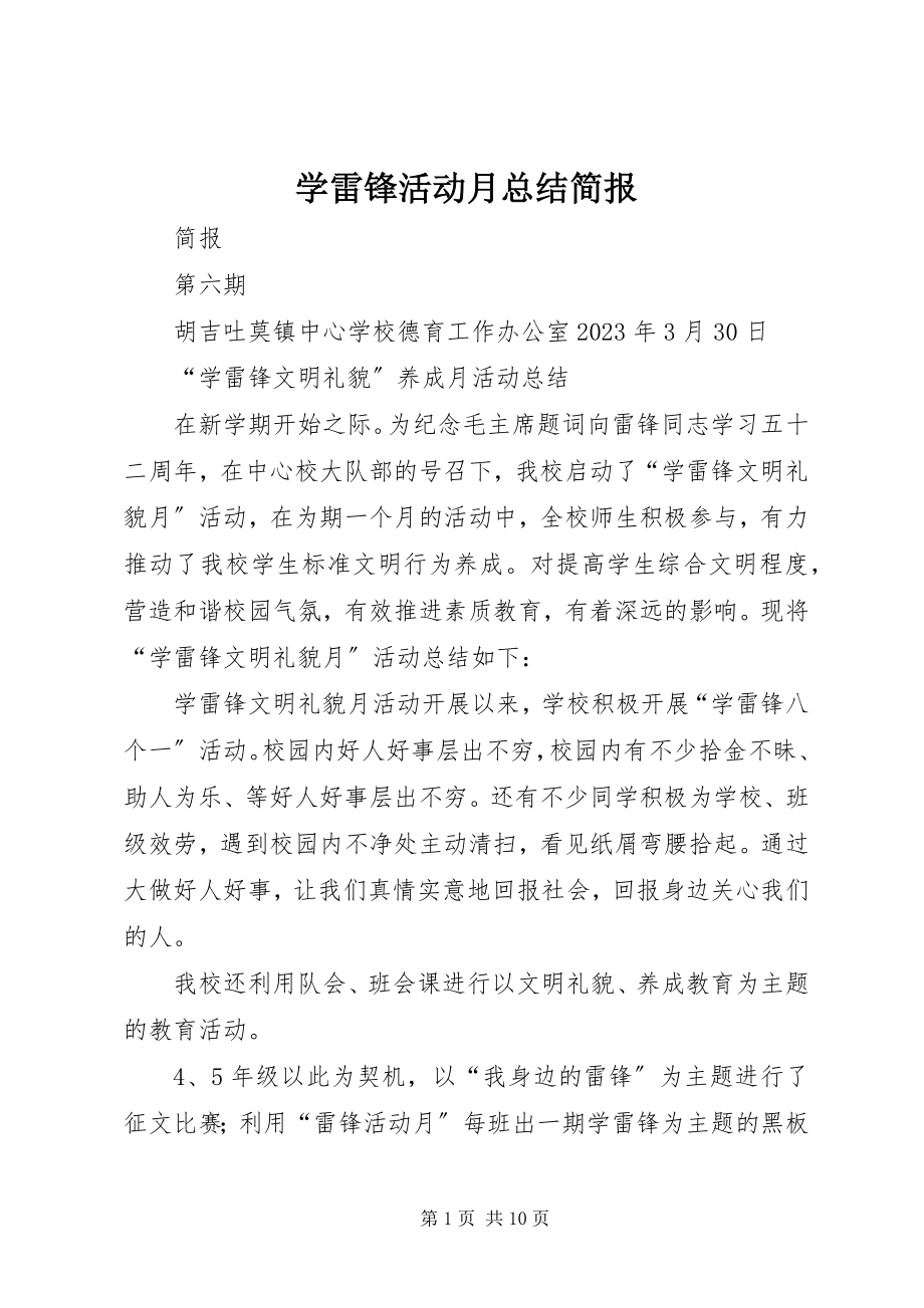 2023年学雷锋活动月总结简报.docx_第1页