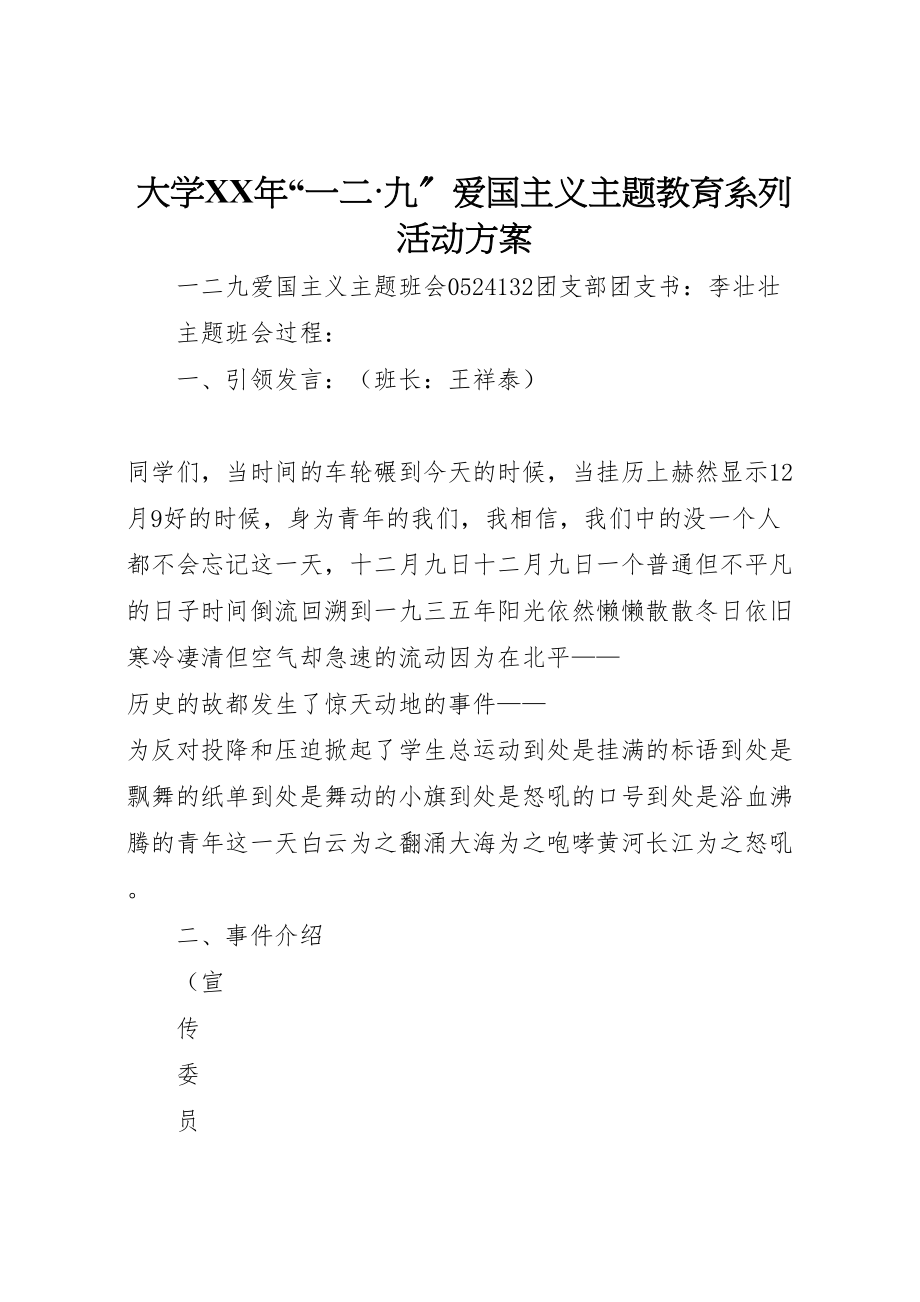 2023年大学年一二九爱国主义主题教育系列活动方案 4.doc_第1页