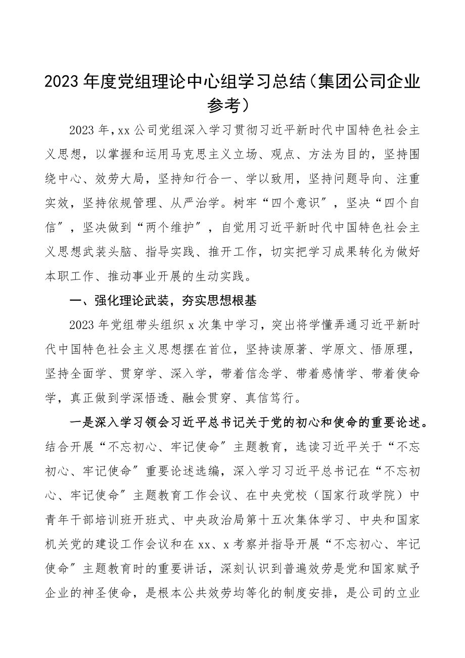 2023年度党组理论中心组学习总结集团公司企业参考中心组总结.docx_第1页