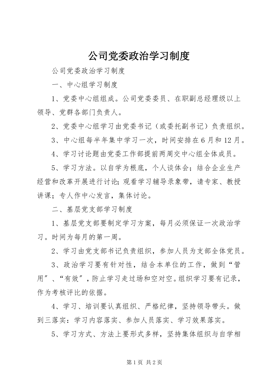 2023年公司党委政治学习制度.docx_第1页