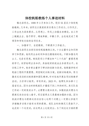 2023年体校帆船教练个人事迹材料.docx