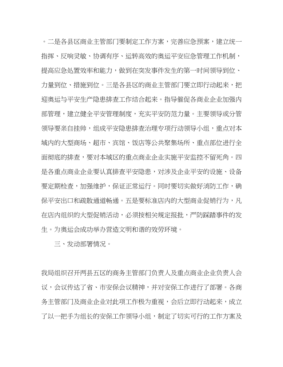 2023年商业局保证奥运会期间安全工作汇报.docx_第2页