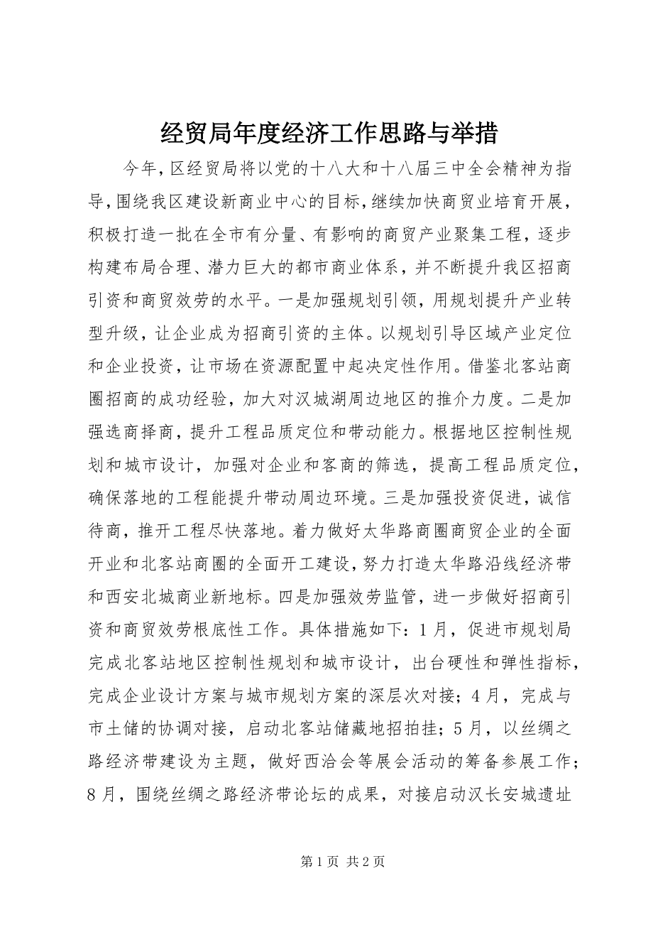 2023年经贸局度经济工作思路与举措.docx_第1页