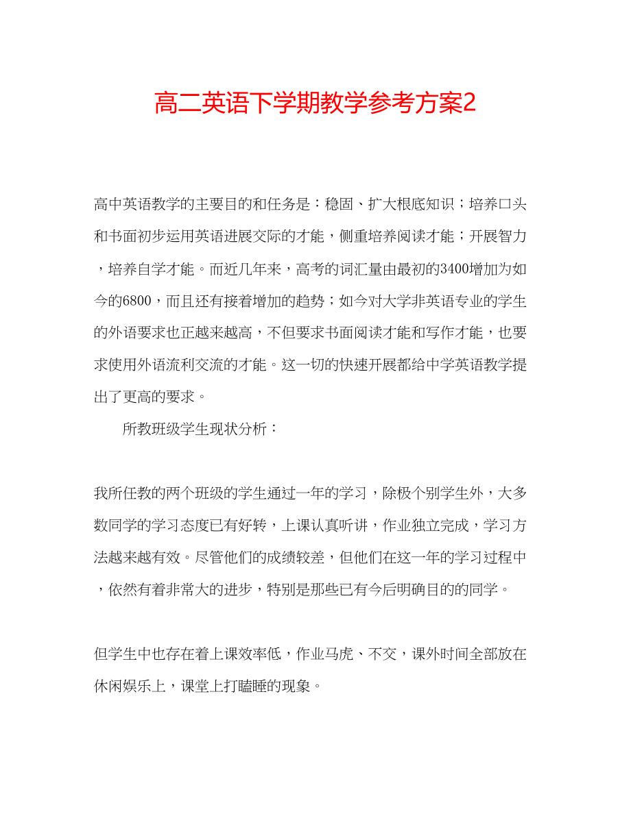 2023年高二英语下学期教学计划2.docx_第1页